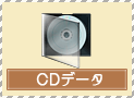 CDデータ